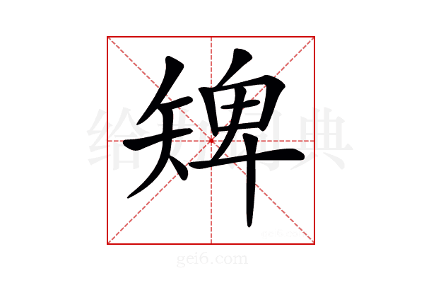 𥏠