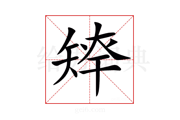 𥏢