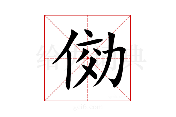 俲