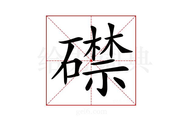 𥖜
