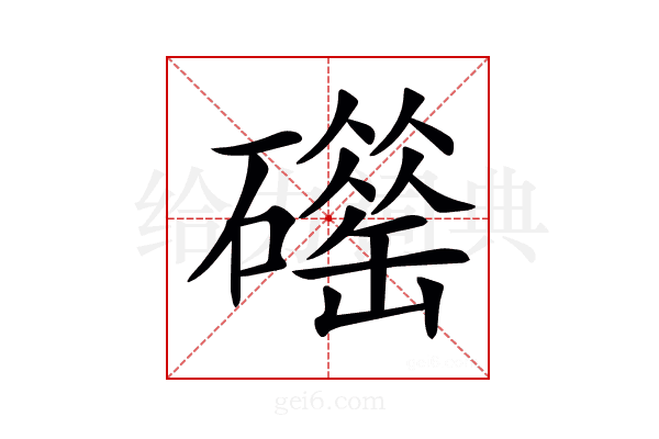 𥖴