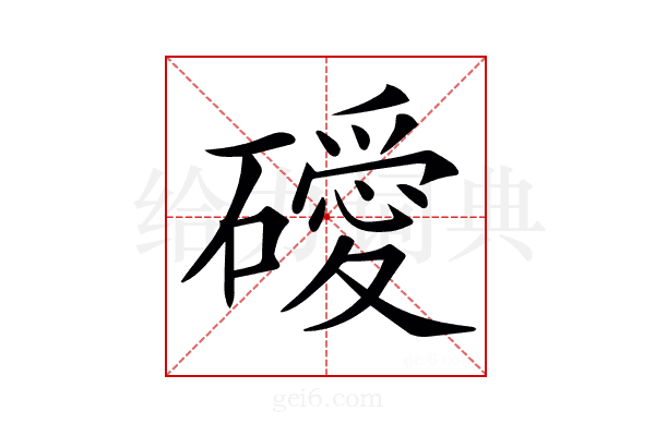 𥖦