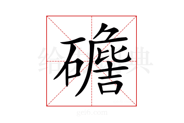 𥖷