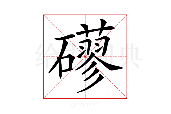 𥗀