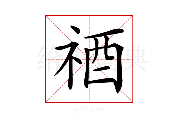 𥙫