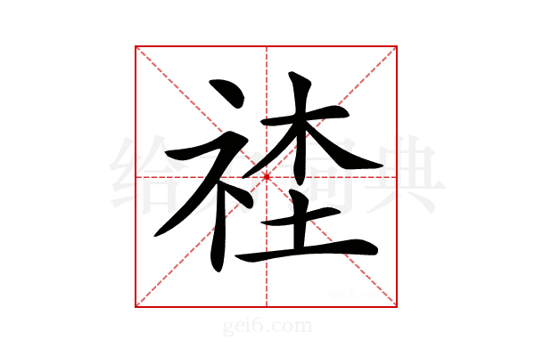 𥙭