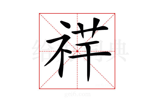 𥙶