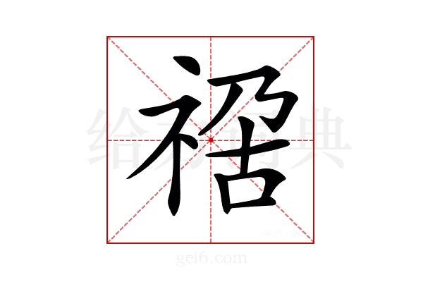 𥚁