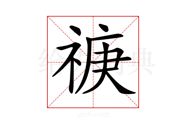 𥚏