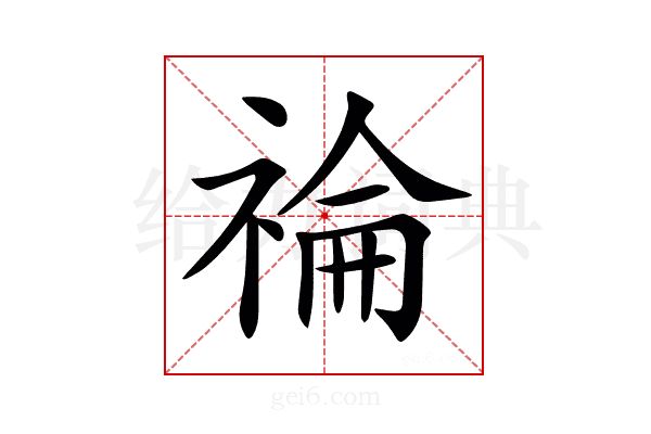 𥚗