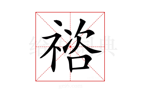 𥚭