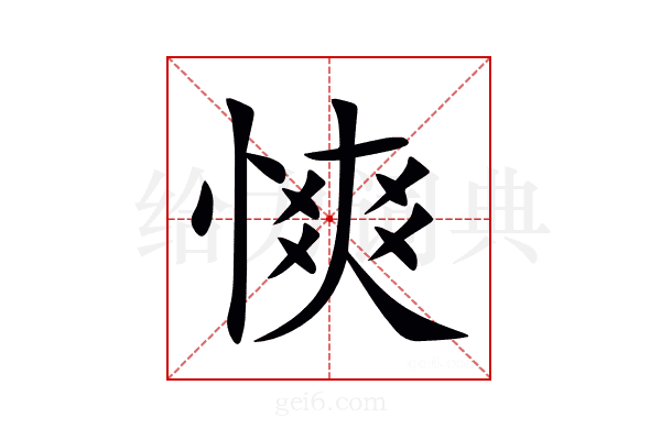 慡