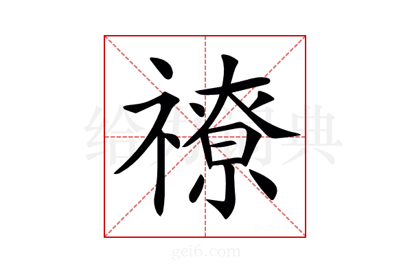 𥛰