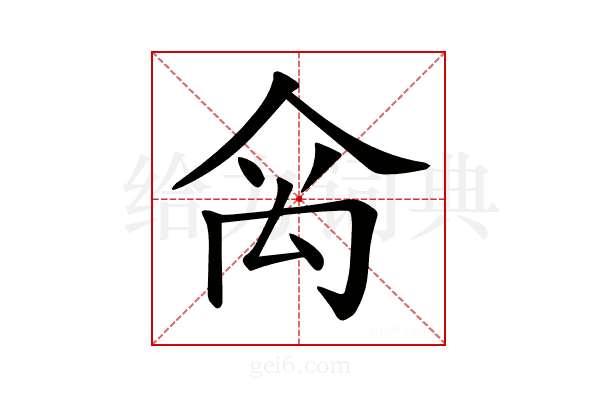 𥜼