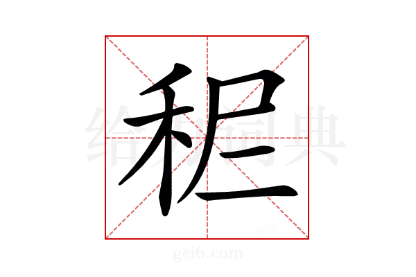 𥞓