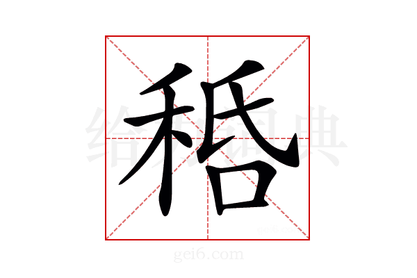 𥞸