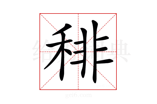 𥟍